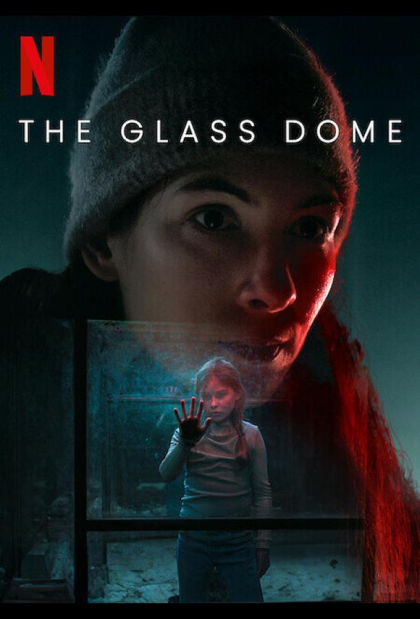 Стеклянный купол (2025)