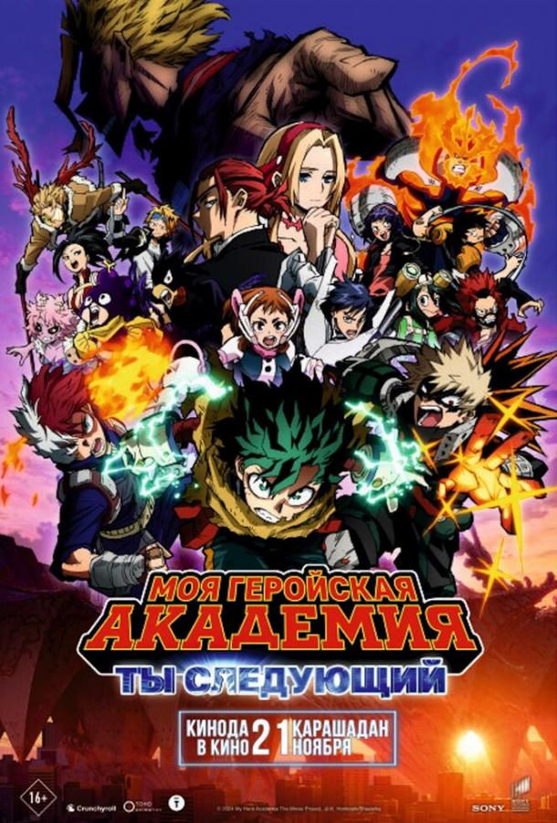 Моя геройская академия: Ты следующий (2024)