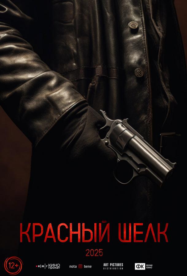 Красный шелк (2024)