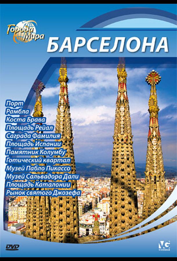 Города мира (2010)