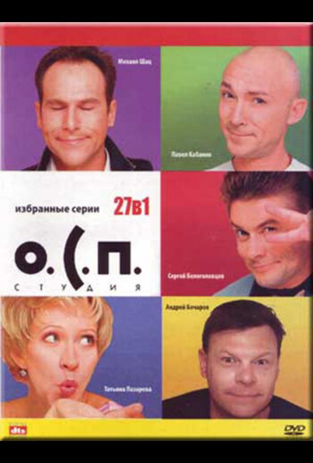 О.С.П. — студия (1996)