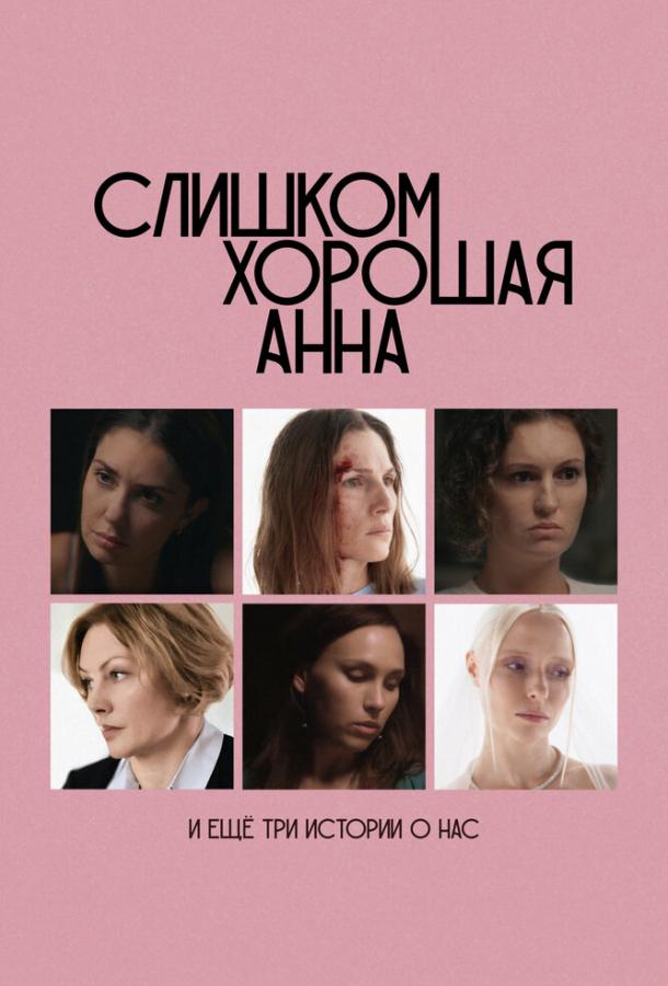 Слишком хорошая Анна и еще три истории о нас (2023)