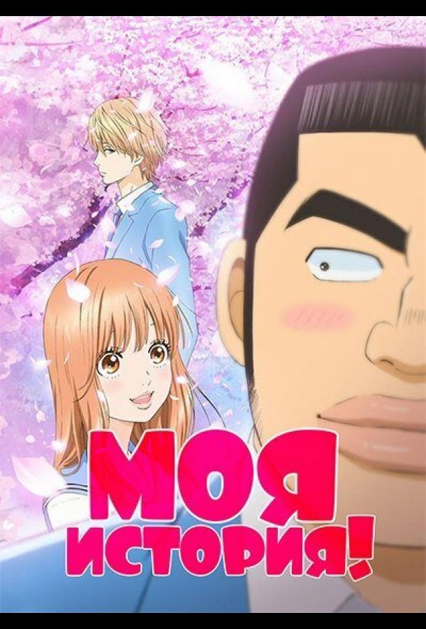 Моя история!! (2015)