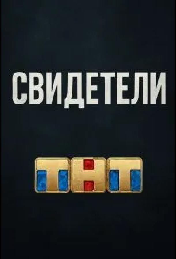 Свидетели (2025)