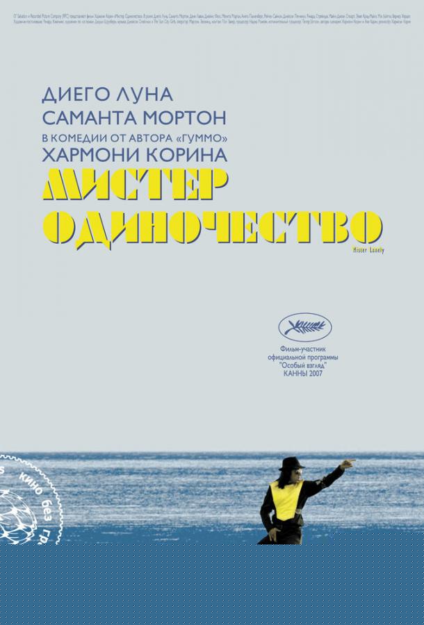Мистер Одиночество (2006)