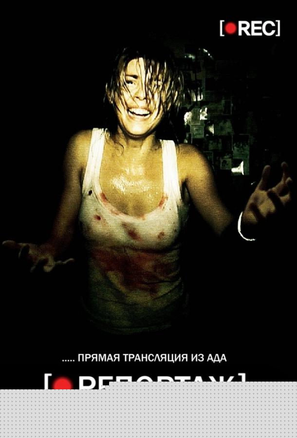 Репортаж (2007)