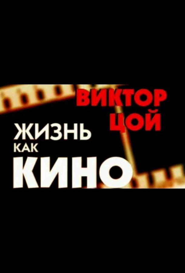 Жизнь как кино (2005)