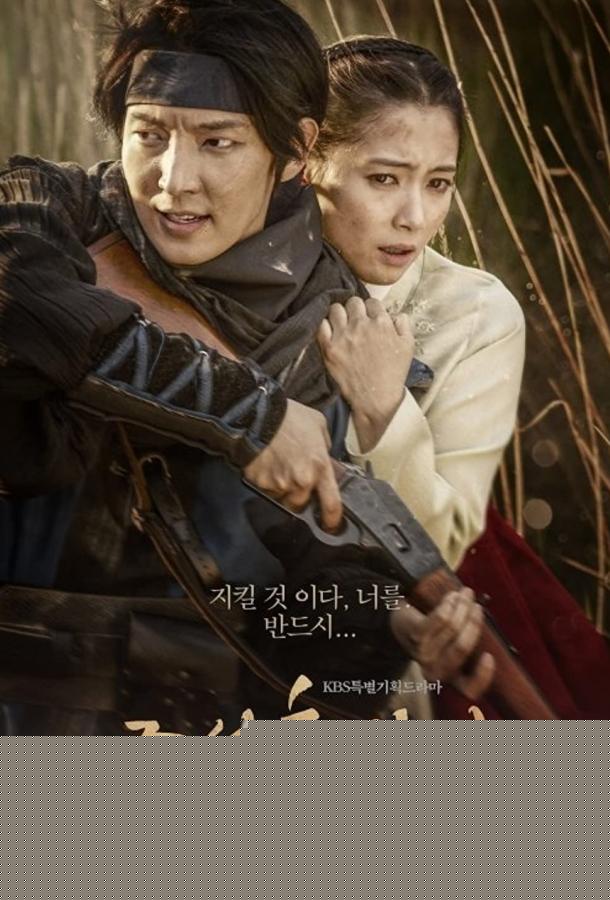 Чосонский стрелок (2014)