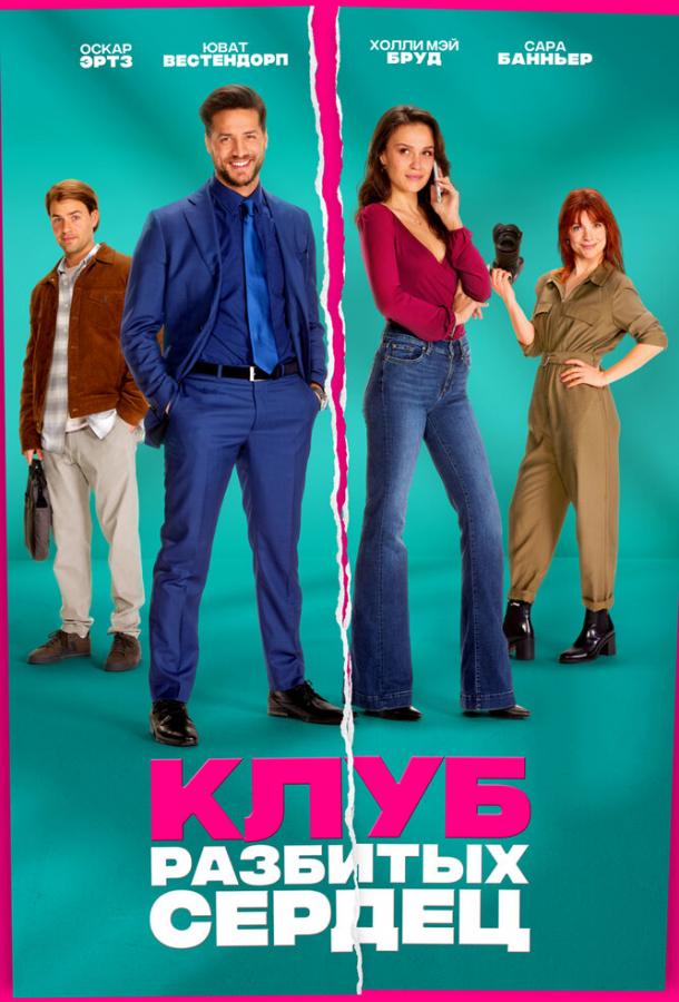 Клуб разбитых сердец (2024)