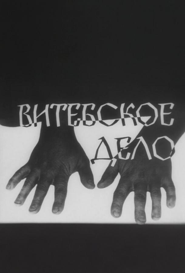 Витебское дело (1989)