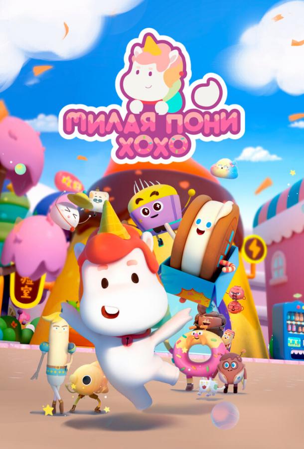 Милая пони ХоХо (2021)