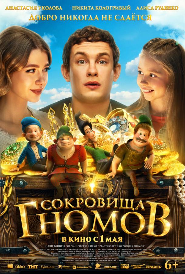 Сокровища гномов (2025)