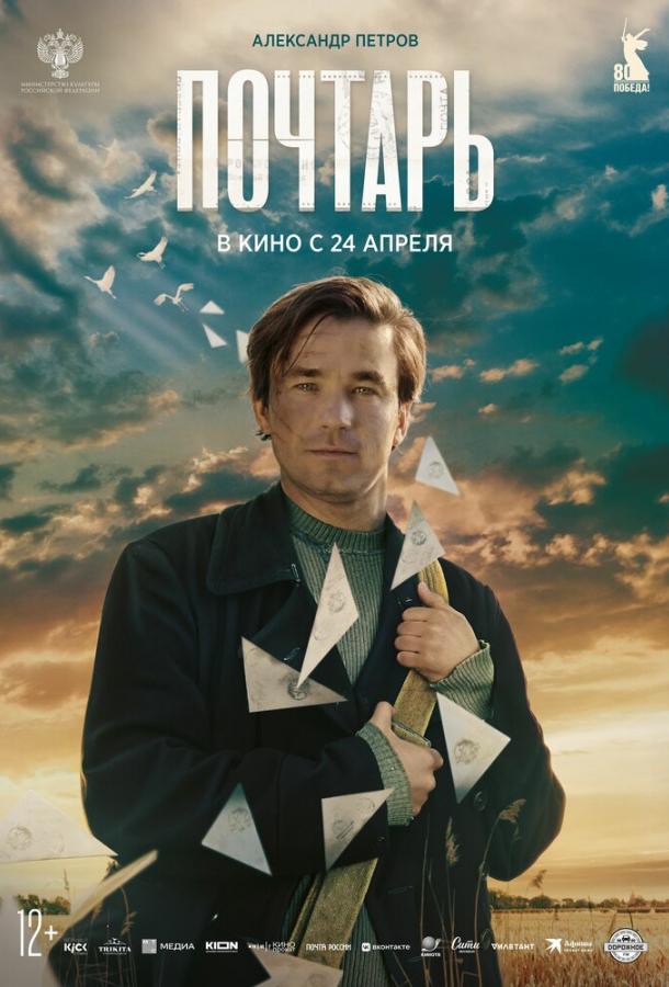Почтарь (2025)