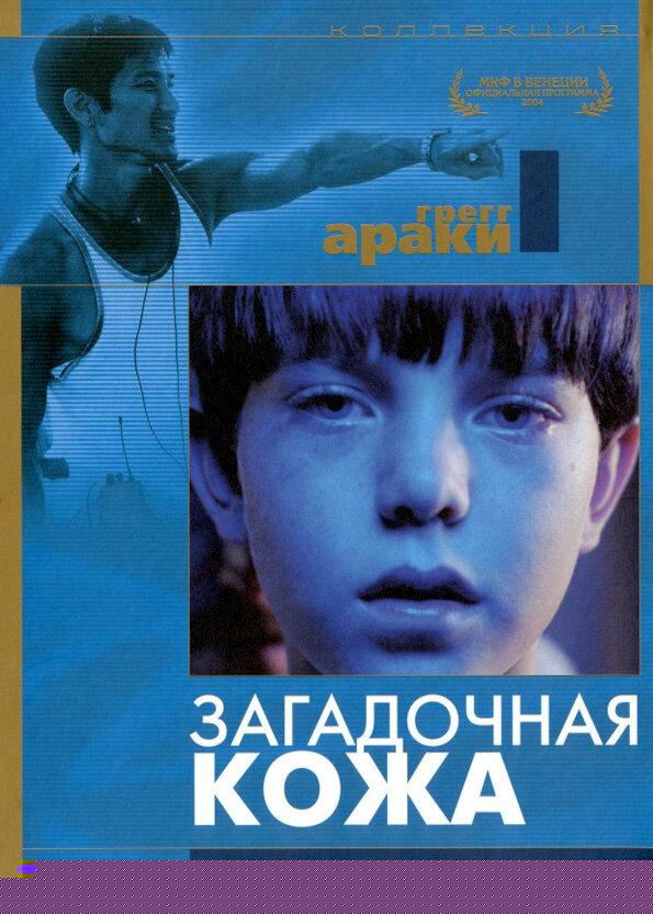 Загадочная кожа (2004)