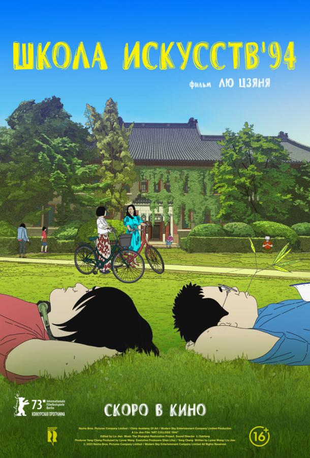 Школа искусств '94 (2023)