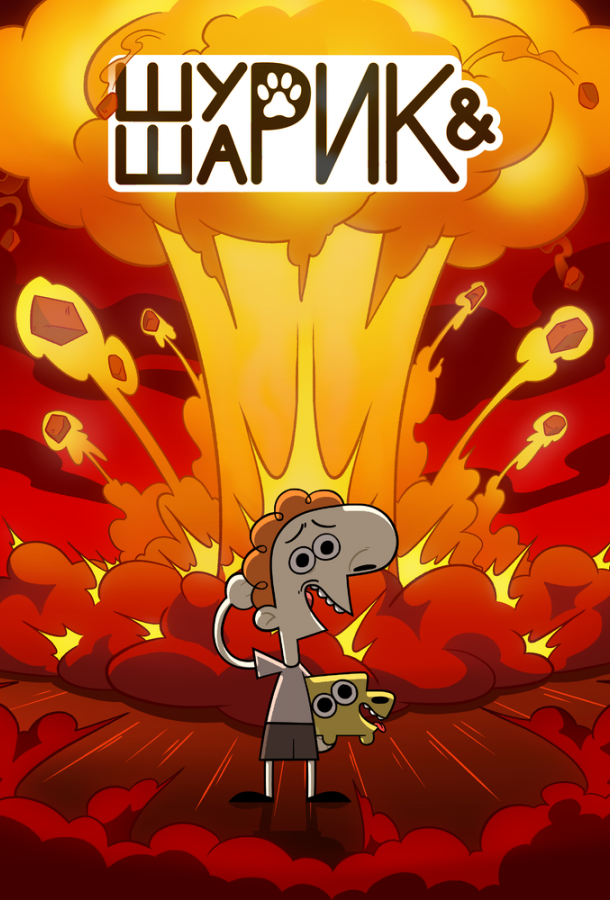 Шурик и Шарик (2022)