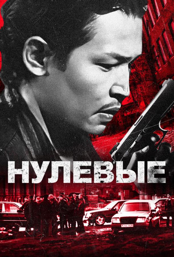 Нулевые (2024)