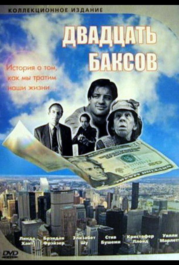 Двадцать баксов (1993)