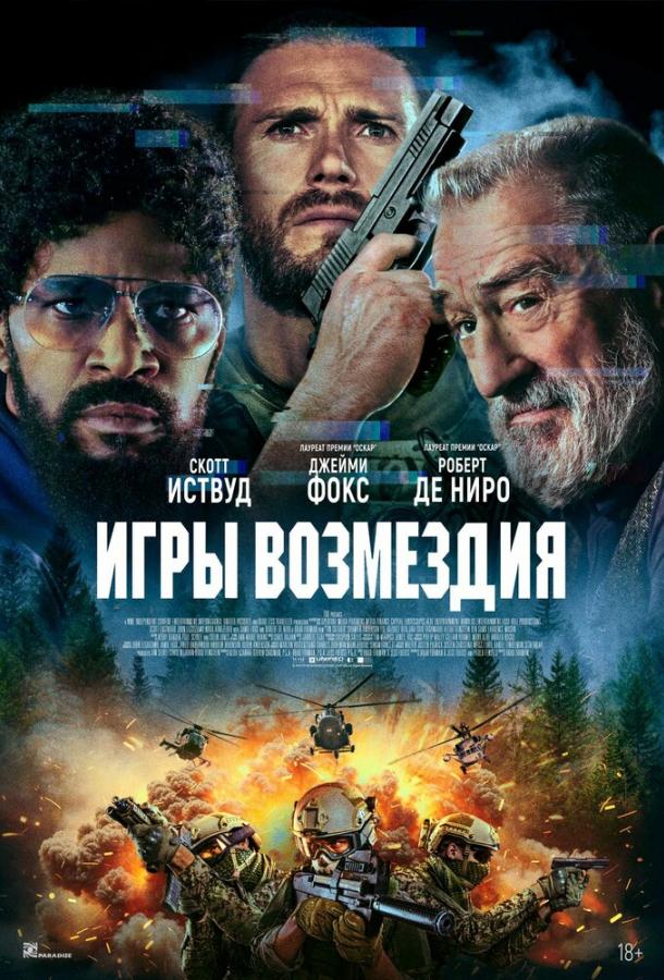 Игры возмездия (2025)