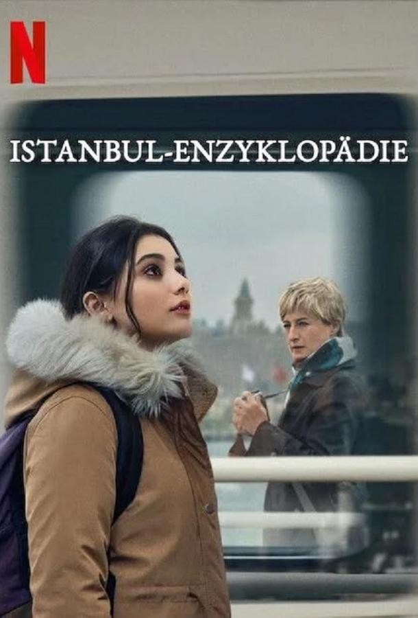 Энциклопедия Стамбула (2025)