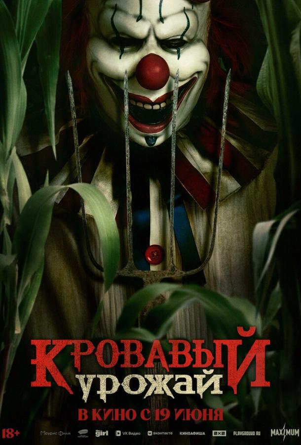 Кровавый урожай (2025)