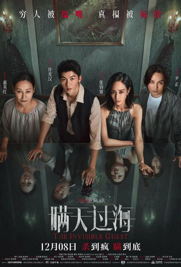 Невидимый гость (2023)