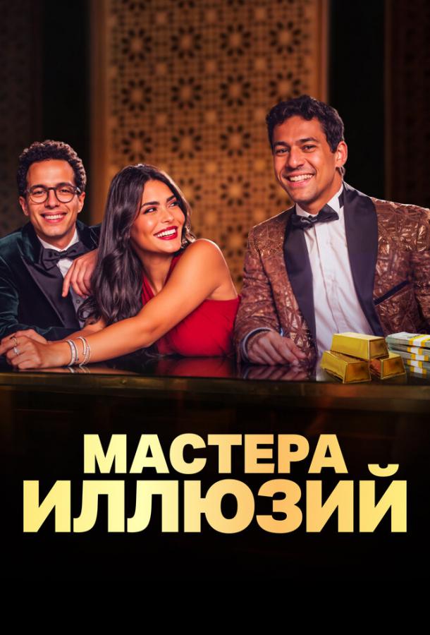 Мастера иллюзий (2024)