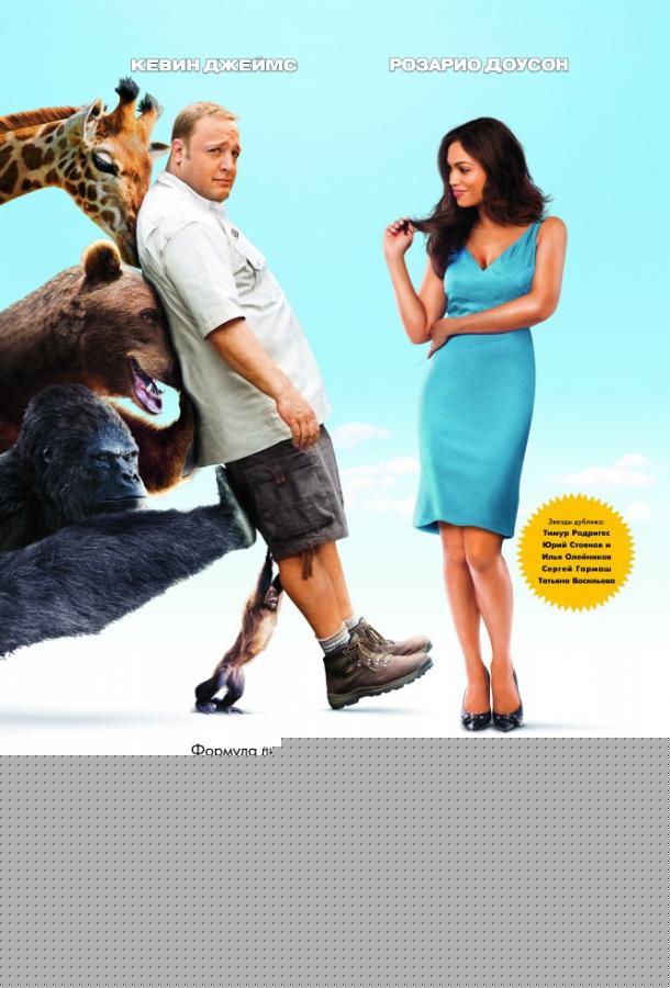 Мой парень из зоопарка (2011)
