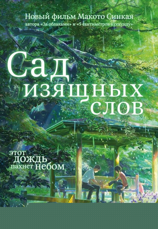 Сад изящных слов (2013)
