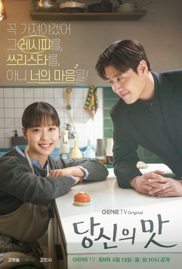 Вкусный, твой / Твой вкус (2025)