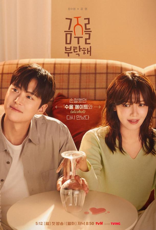 Пожалуйста, не пей (2025)