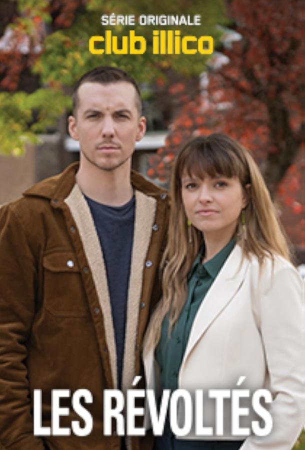 Бунтари (2023)