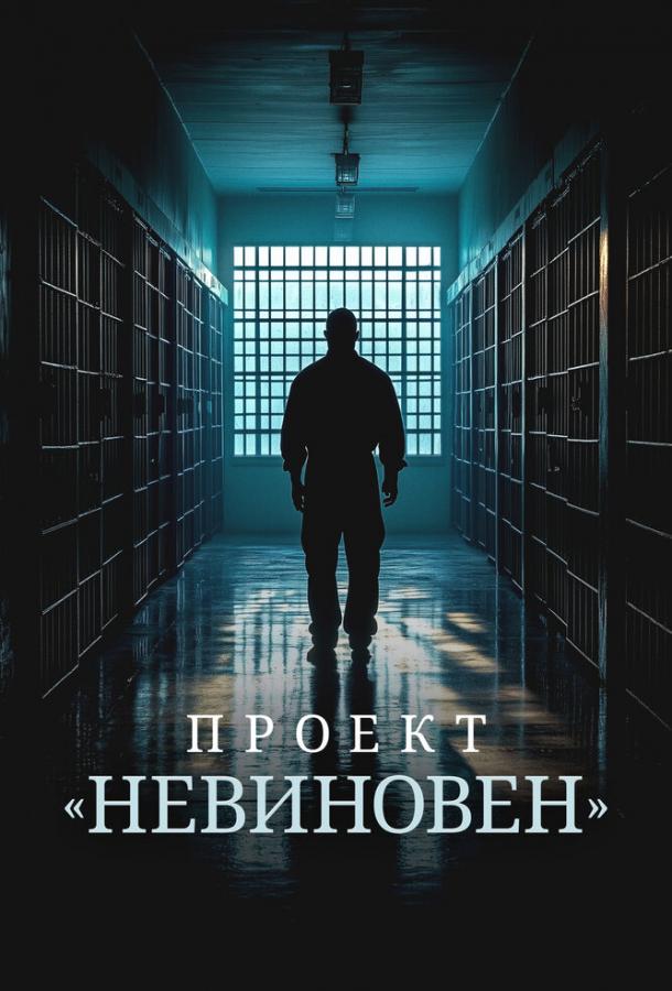 Проект «Невиновен» (2024)