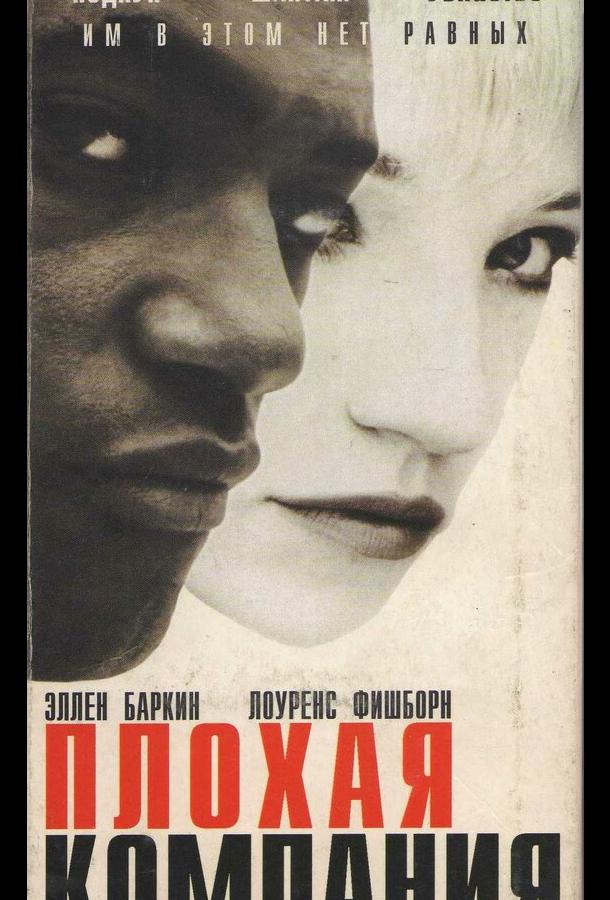 Плохая компания (1994)