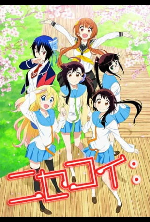 Притворная любовь (2014)