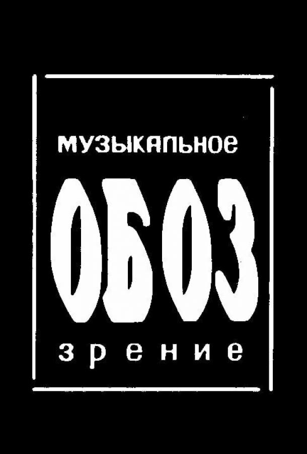 МузОбоз (1991)