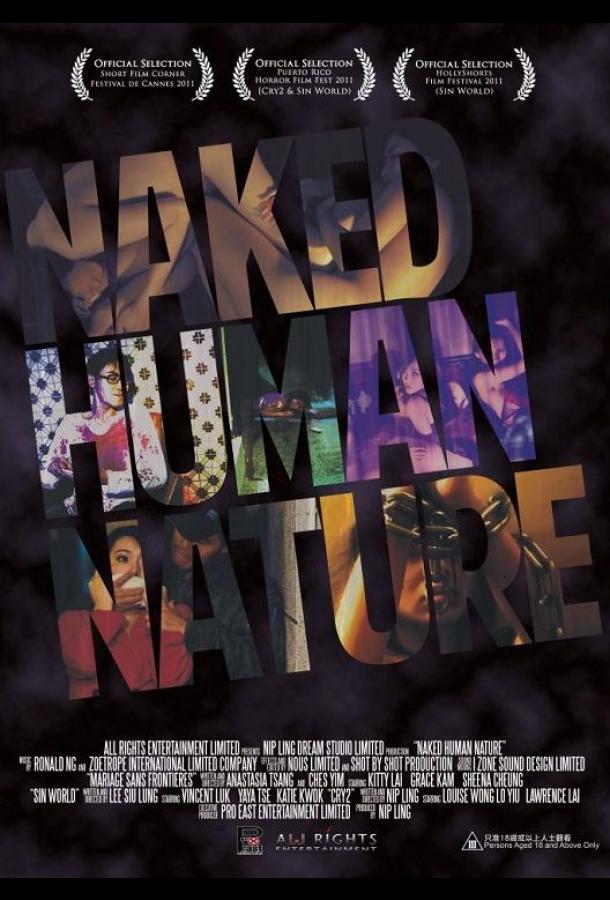 Человеческая натура (2012)