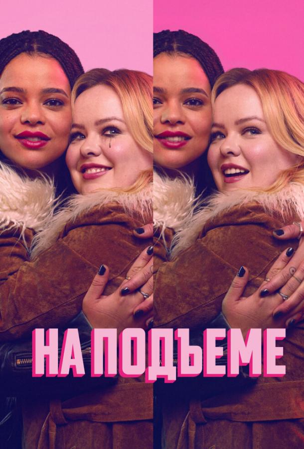 На подъеме (2024)