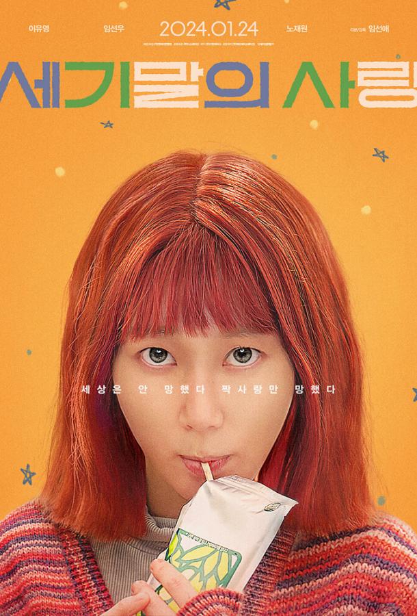 Мисс Апокалипсис (2023)