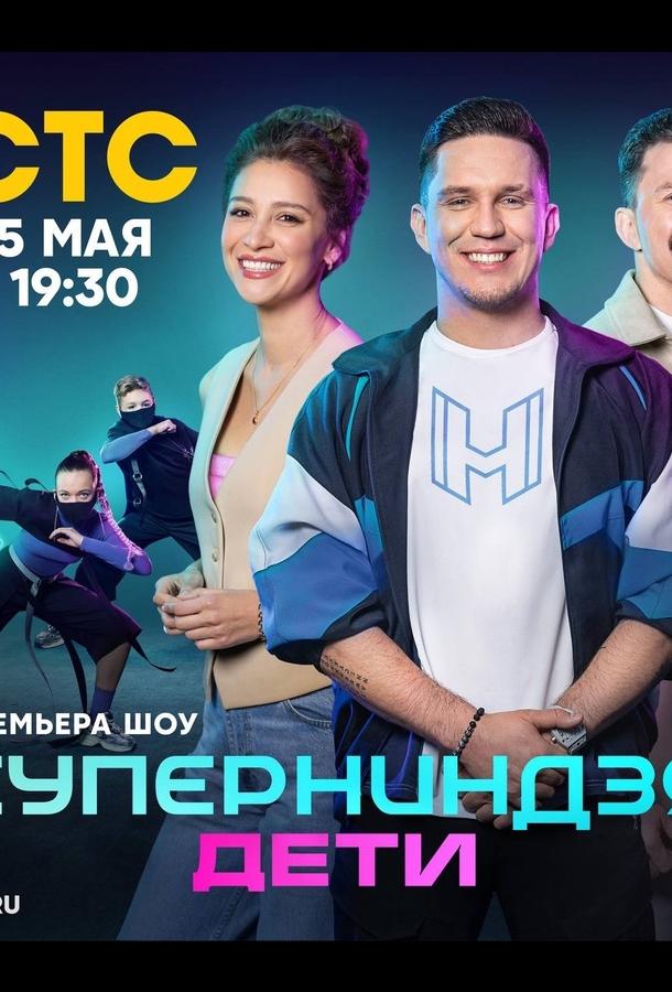 Суперниндзя. Дети (2024)