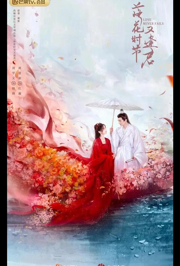 Когда цветы опадут, мы встретимся вновь (2025)