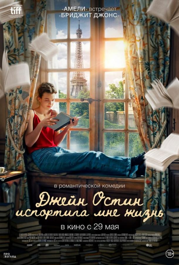 Джейн Остин испортила мне жизнь (2024)