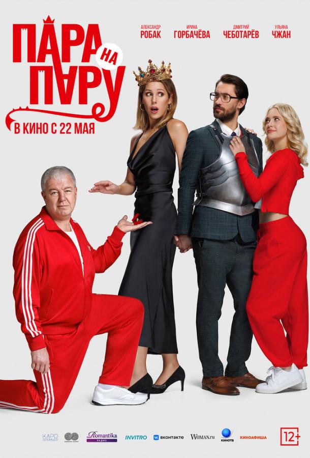 Пара на пару (2025)