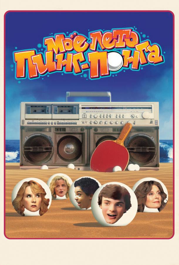 Моё лето пинг-понга (2013)