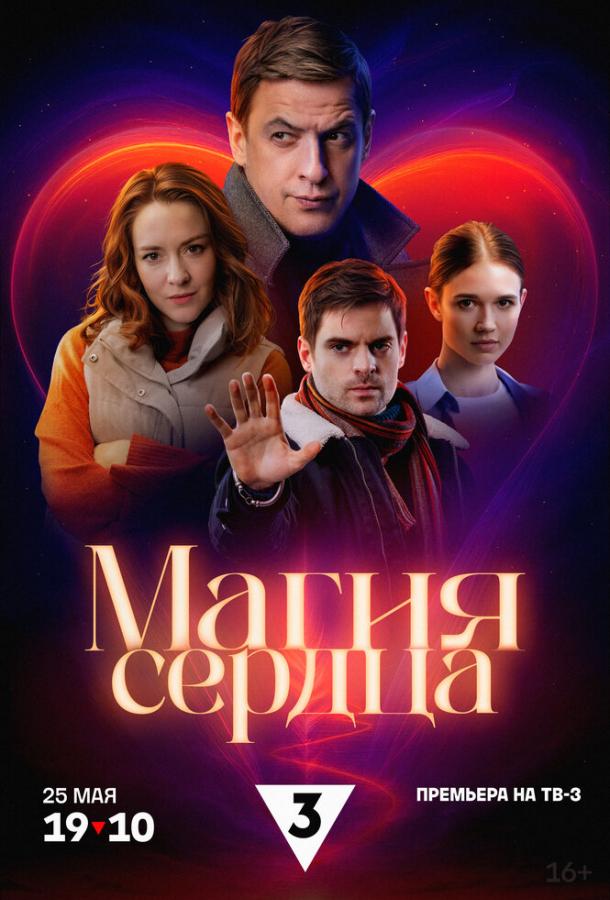 Магия сердца (2024)