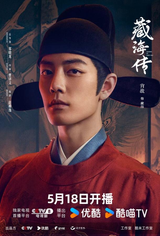 Легенда о Цзан Хае (2025)