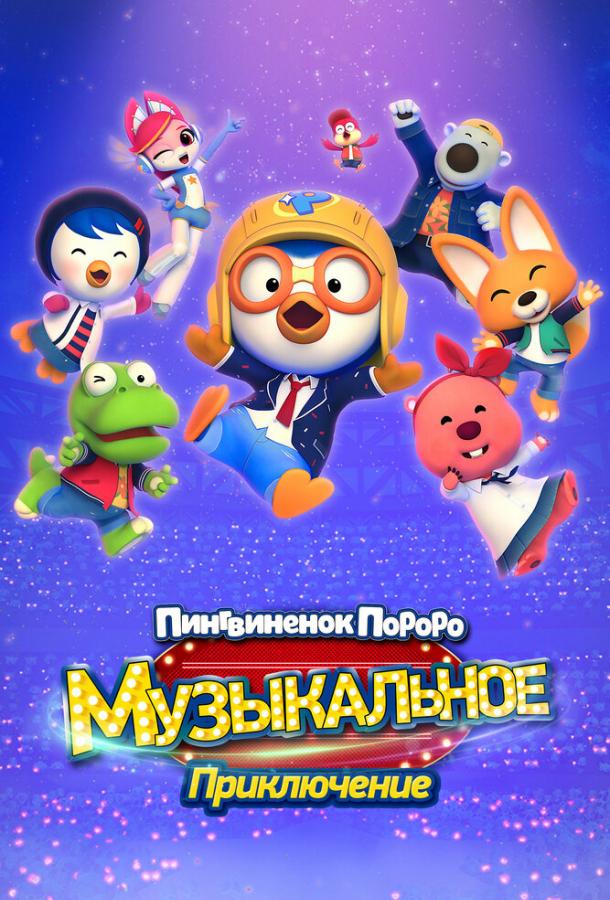 Пингвинёнок Пороро: Музыкальное приключение (2023)