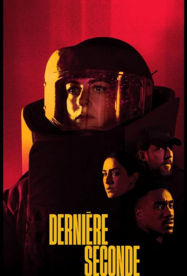 Последняя секунда (2025)