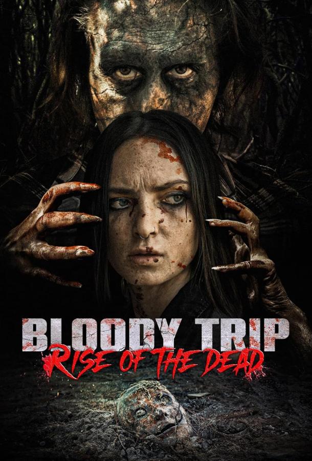 Кровавое путешествие: Восстание мертвых (2025)