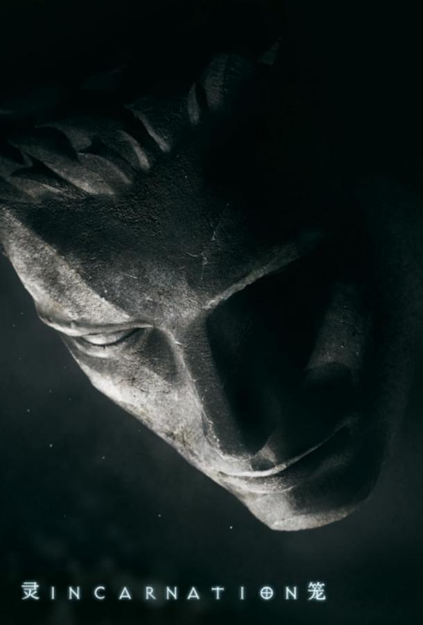 Клетка духа: Воплощение (2019)